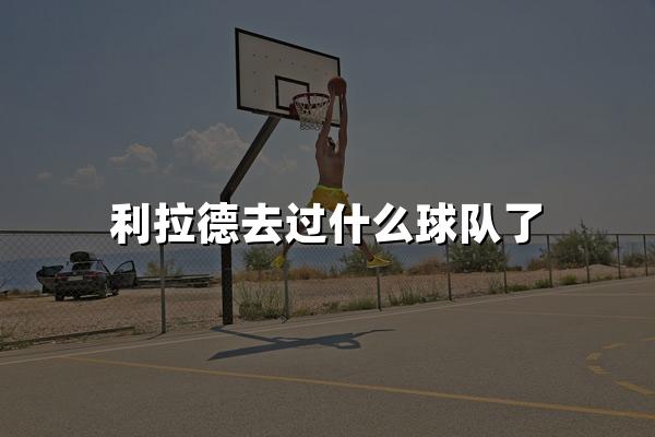 利拉德去过什么球队了