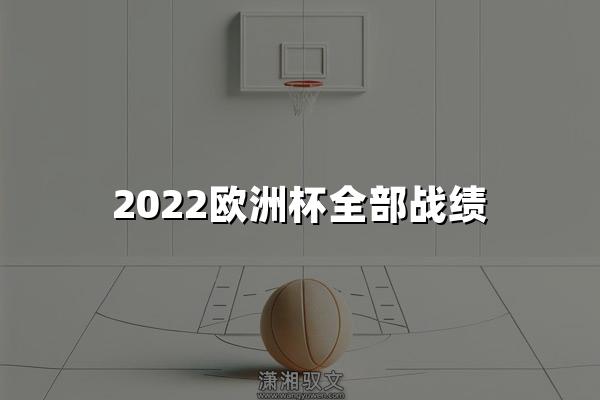 2022欧洲杯全部战绩