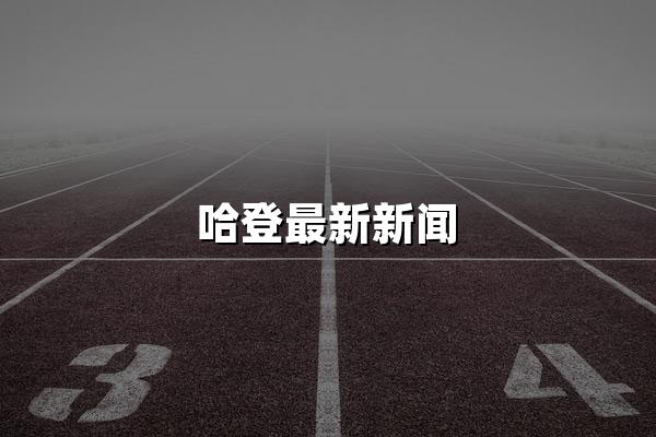 哈登最新新闻