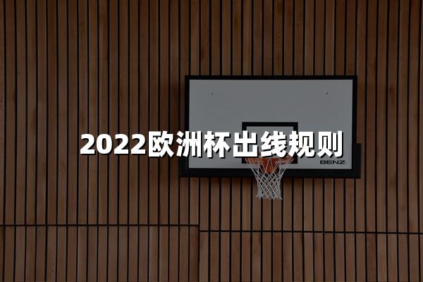 2022欧洲杯出线规则