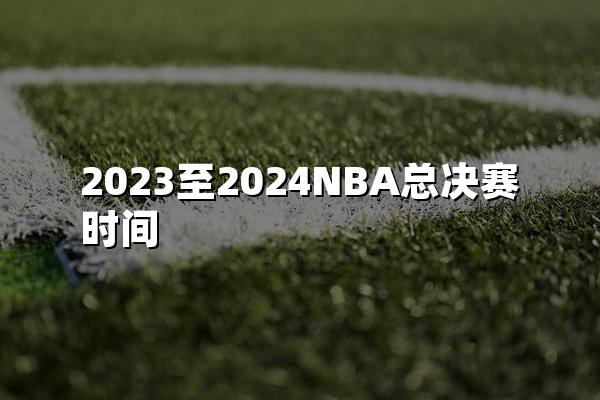 2023至2024NBA总决赛时间