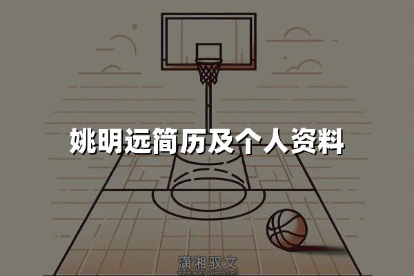 姚明远简历及个人资料