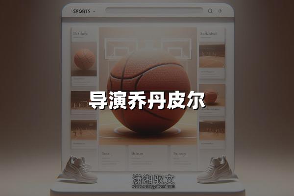 导演乔丹皮尔