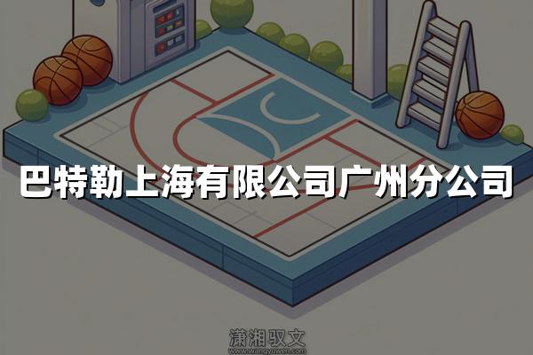 巴特勒上海有限公司广州分公司