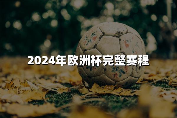 2024年欧洲杯完整赛程