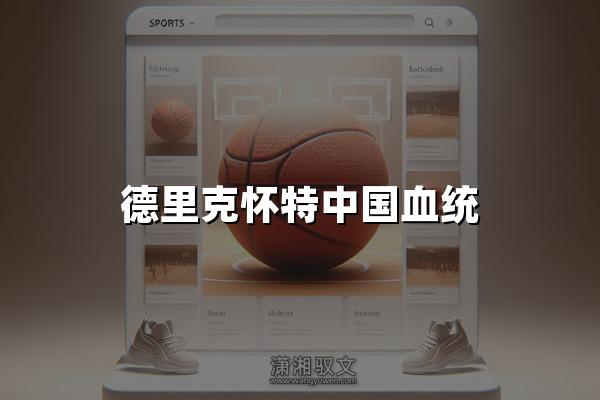 德里克怀特中国血统