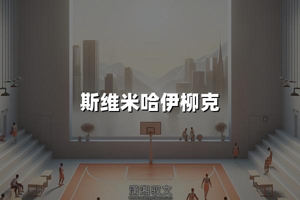 斯维米哈伊柳克