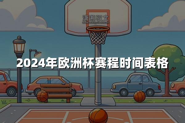 2024年欧洲杯赛程时间表格