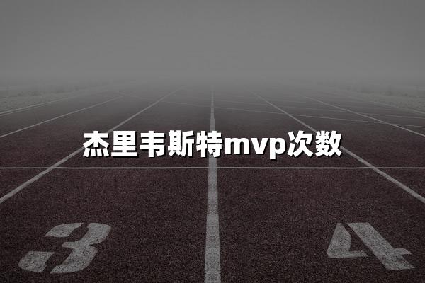 杰里韦斯特mvp次数