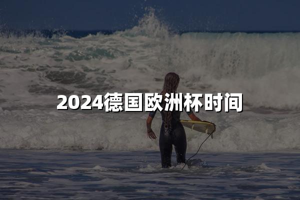 2024德国欧洲杯时间