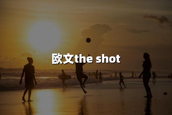 欧文the shot