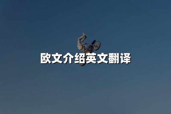 欧文介绍英文翻译