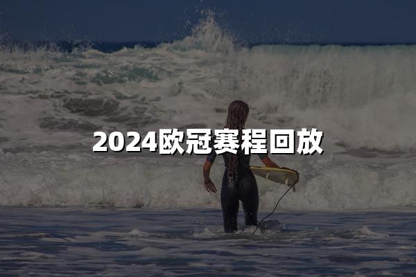 2024欧冠赛程回放