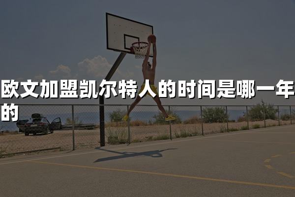 欧文加盟凯尔特人的时间是哪一年的