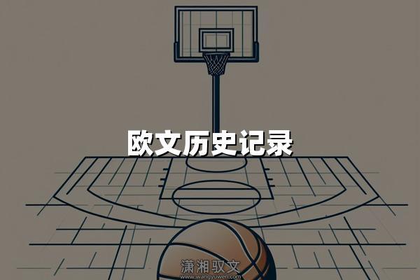 欧文历史记录