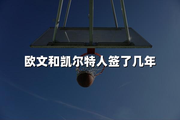 欧文和凯尔特人签了几年