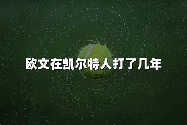 欧文在凯尔特人打了几年