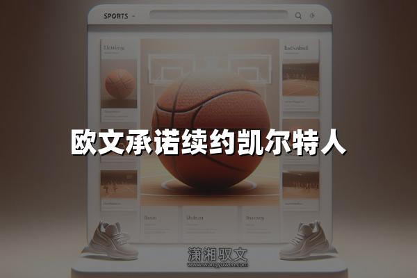 欧文承诺续约凯尔特人