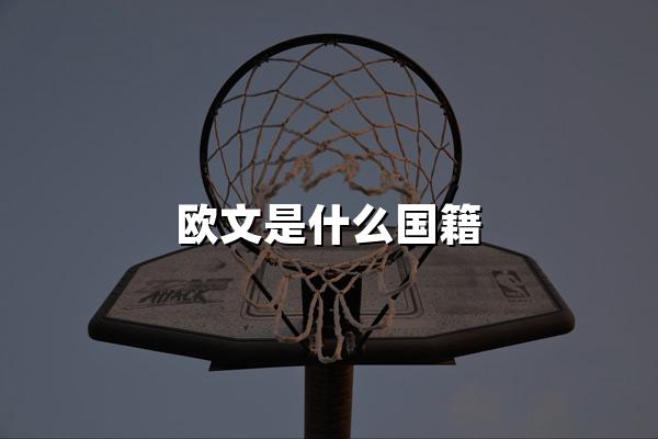 欧文是什么国籍