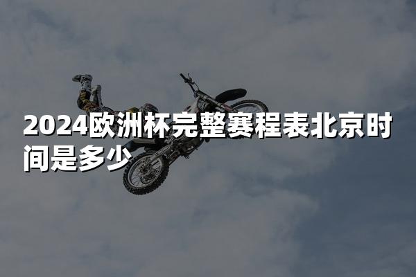 2024欧洲杯完整赛程表北京时间是多少