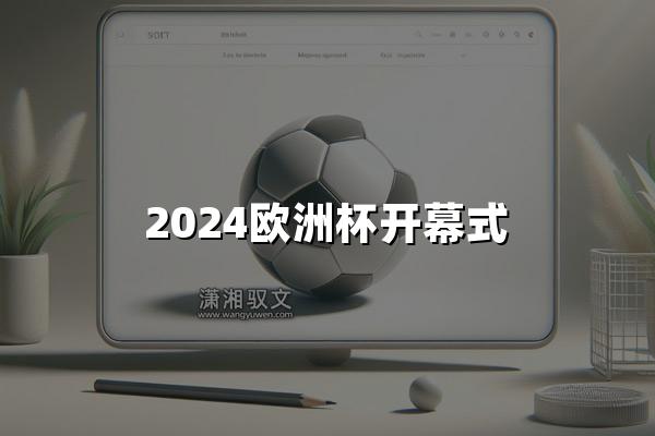 2024欧洲杯开幕式