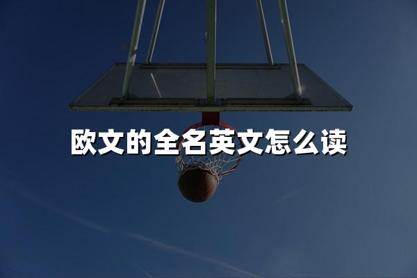 欧文的全名英文怎么读