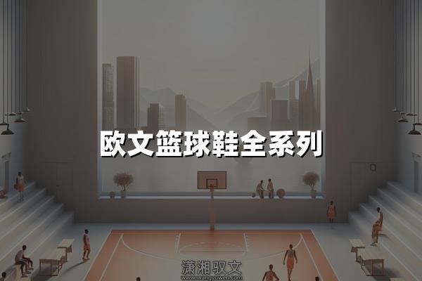 欧文篮球鞋全系列