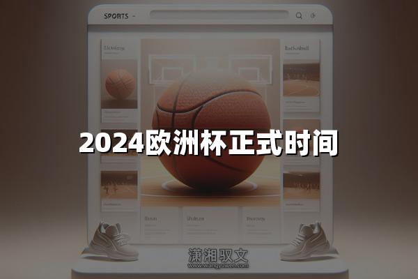 2024欧洲杯正式时间