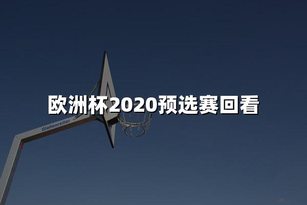 欧洲杯2020预选赛回看