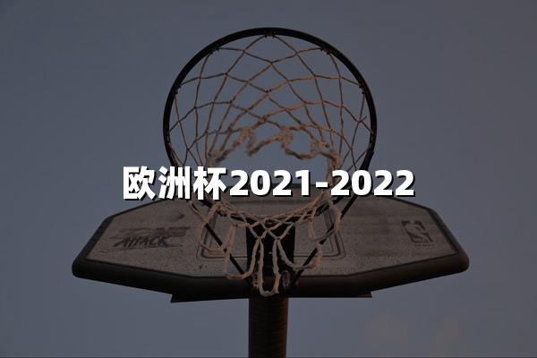 欧洲杯2021-2022