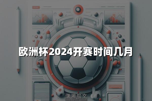 欧洲杯2024开赛时间几月