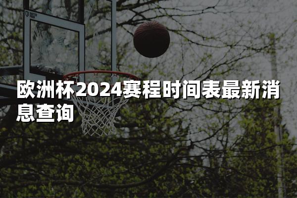 欧洲杯2024赛程时间表最新消息查询