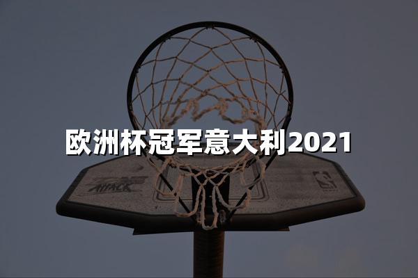 欧洲杯冠军意大利2021