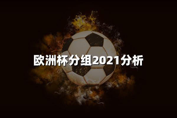 欧洲杯分组2021分析