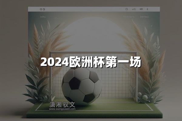 2024欧洲杯第一场