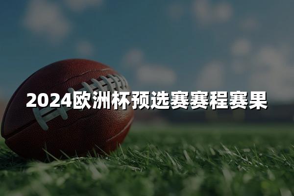 2024欧洲杯预选赛赛程赛果