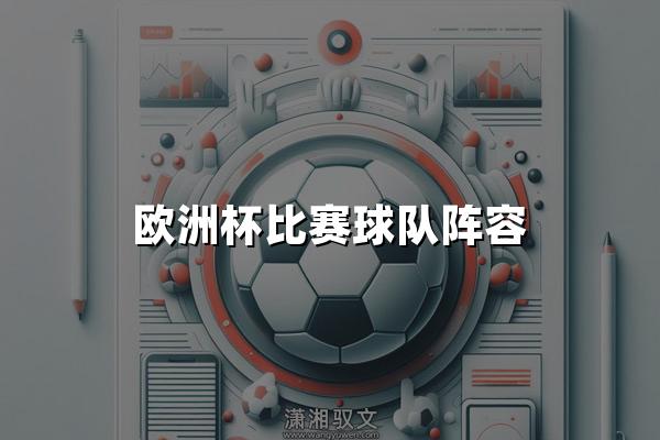 欧洲杯比赛球队阵容