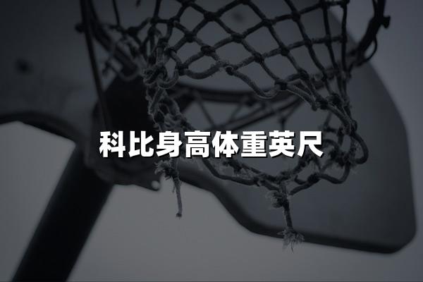 科比身高体重英尺