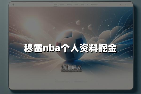 穆雷nba个人资料掘金