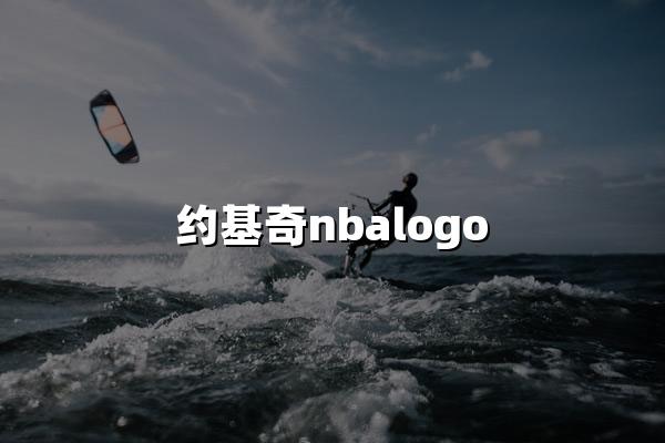 约基奇nbalogo