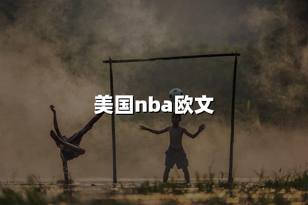 美国nba欧文