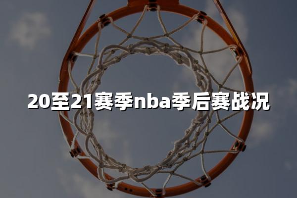 20至21赛季nba季后赛战况