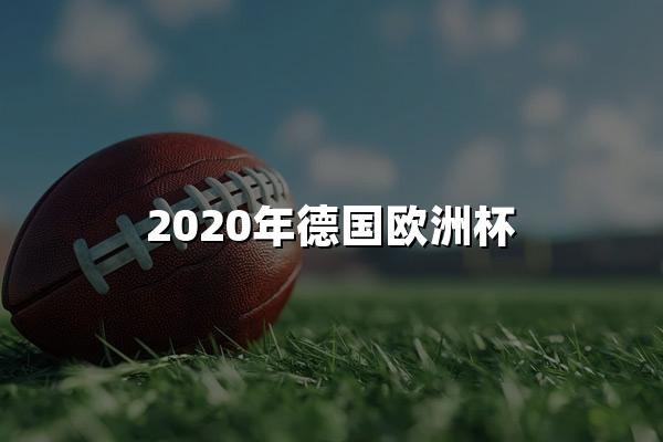 2020年德国欧洲杯