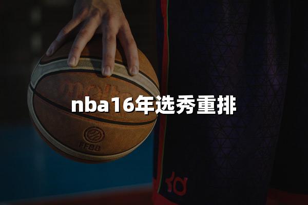 nba16年选秀重排