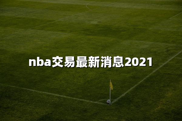 nba交易最新消息2021