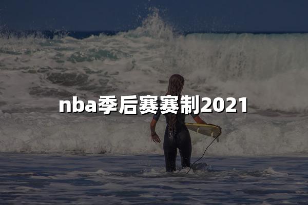 nba季后赛赛制2021