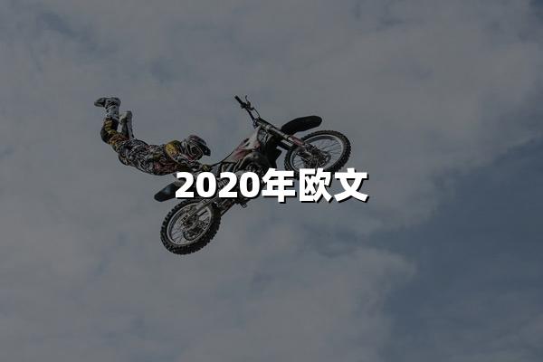 2020年欧文