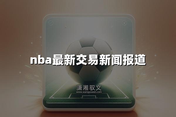 nba最新交易新闻报道