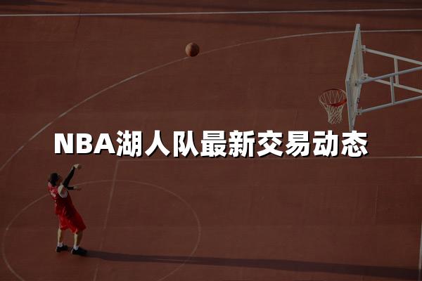 NBA湖人队最新交易动态