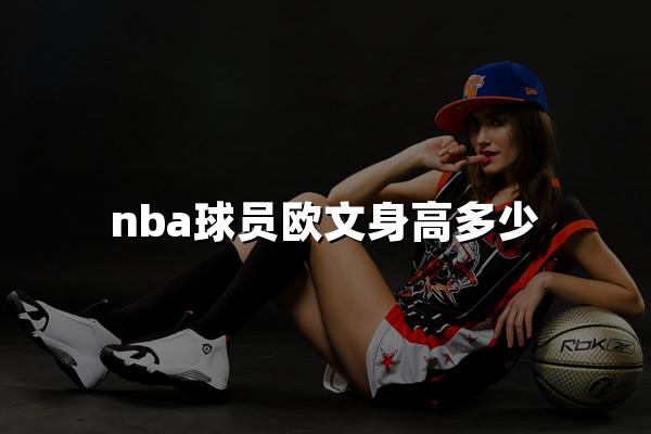 nba球员欧文身高多少